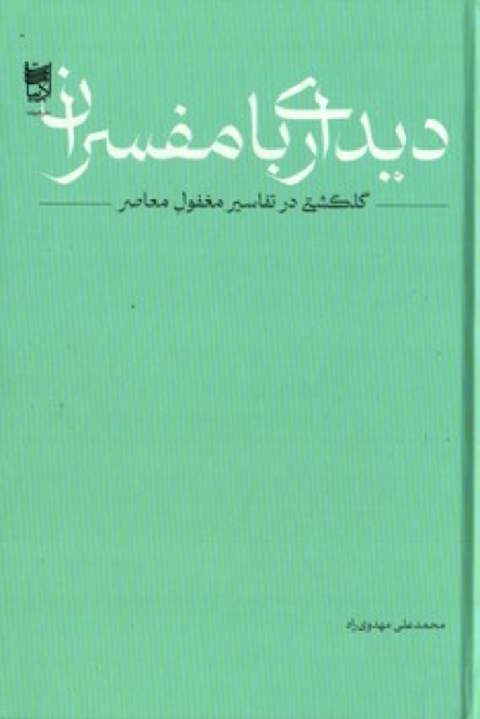 تصویر  دیداری  با مفسران - گلگشتی در تفاسیر مغفول معاصر (رقعی-گالینگور)